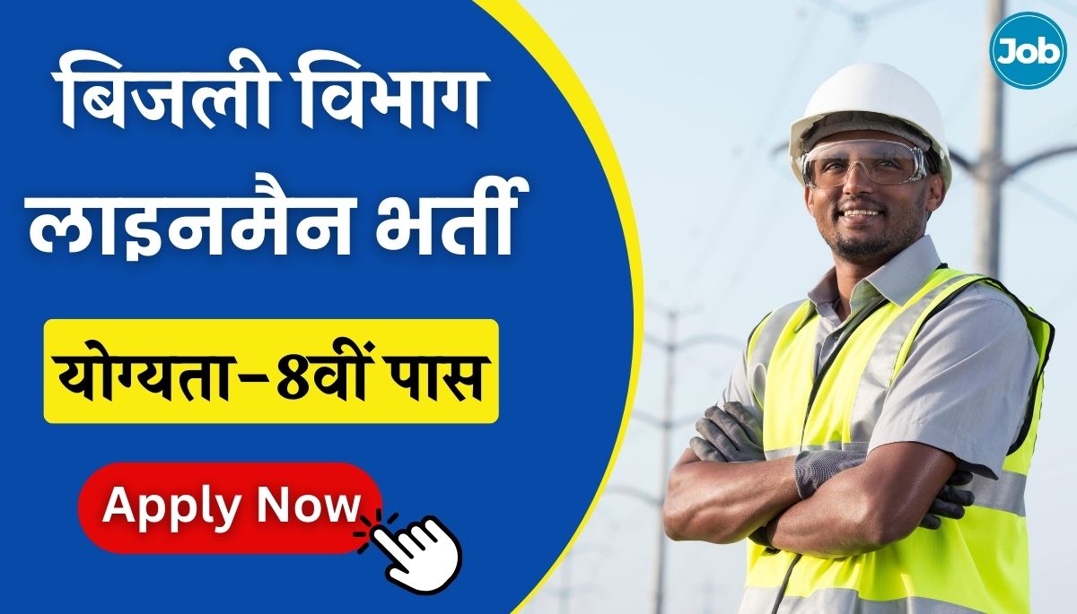 Bijali Vibhag Lineman Vacancy 2024