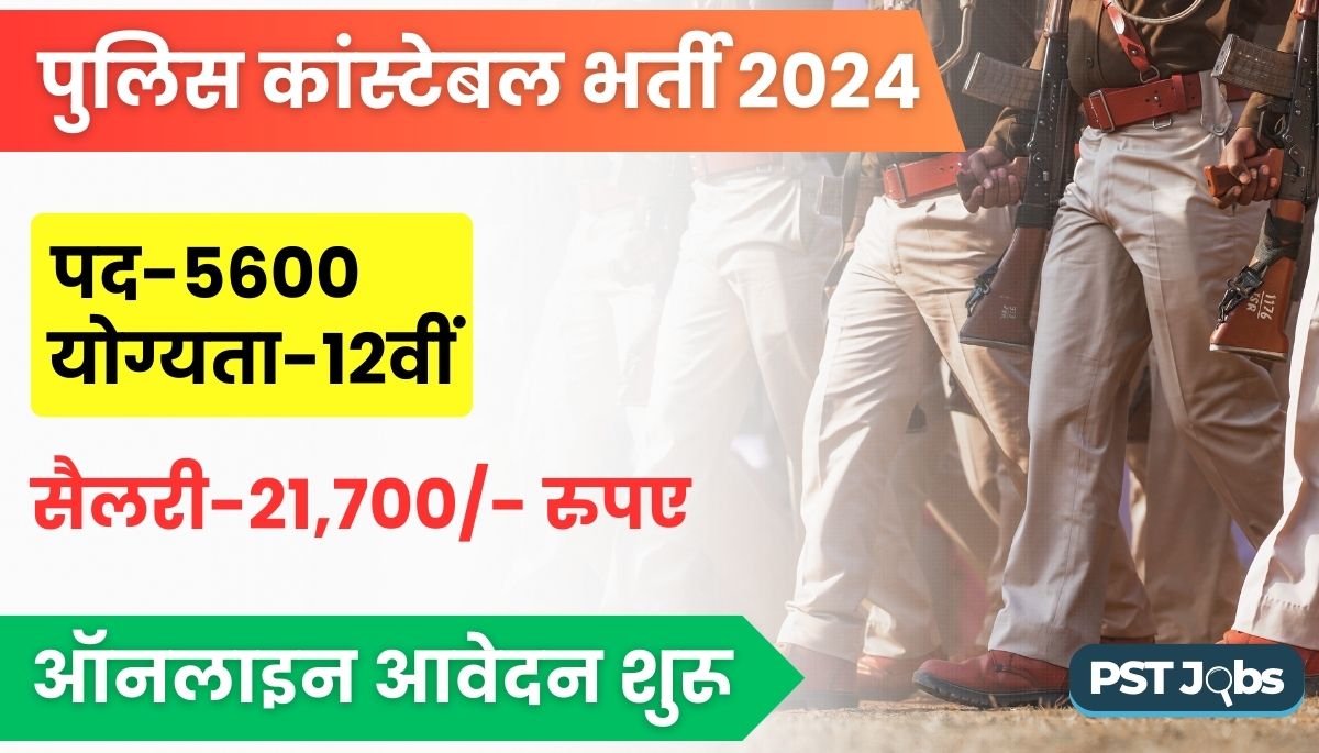 Police Constable Vacancy 12th Pass 2024